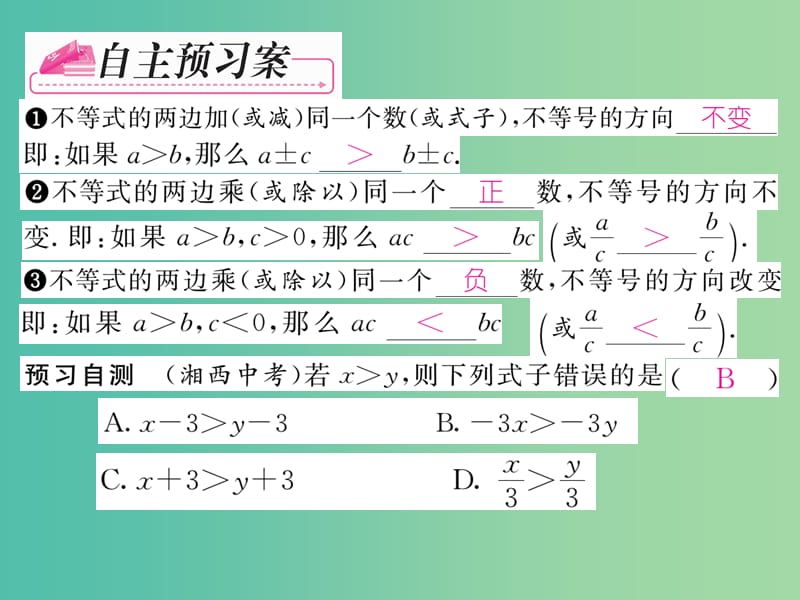 七年级数学下册 第9章 不等式与不等式组 9.1.2 不等式的性质课件 （新版）新人教版.ppt_第2页