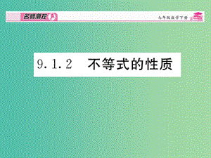 七年級(jí)數(shù)學(xué)下冊(cè) 第9章 不等式與不等式組 9.1.2 不等式的性質(zhì)課件 （新版）新人教版.ppt