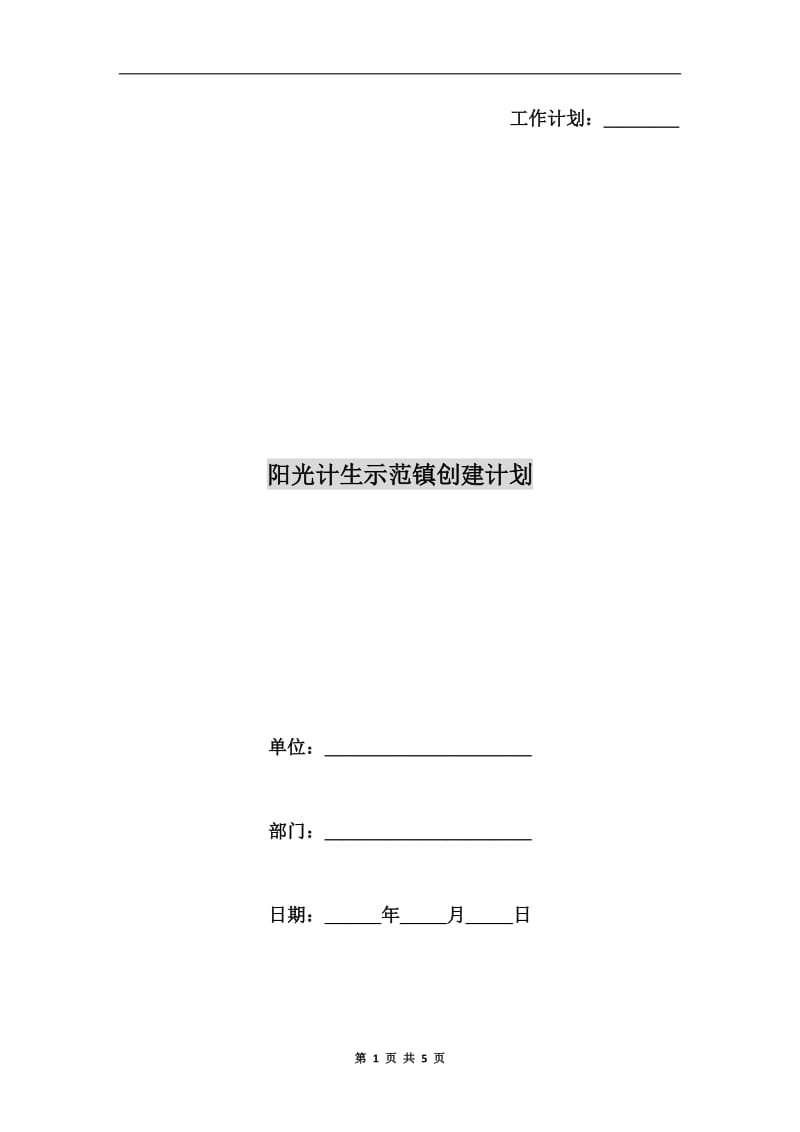 阳光计生示范镇创建计划.doc_第1页