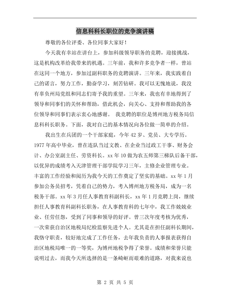 信息科科长职位的竞争演讲稿.doc_第2页