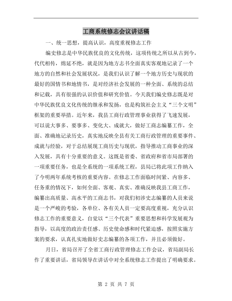 工商系统修志会议讲话稿.doc_第2页