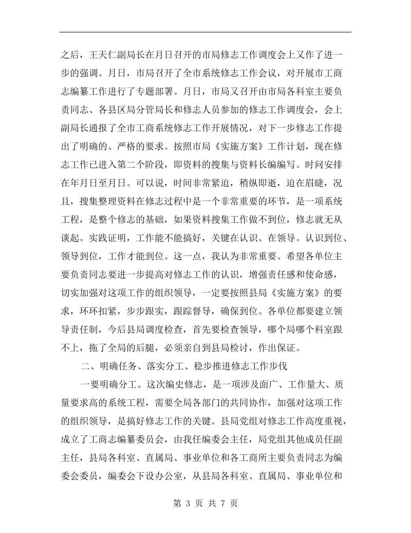 工商系统修志会议讲话稿.doc_第3页