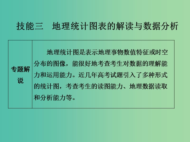 高考地理二轮复习 第一部分 技能培养 技能三 类型一 地理统计图表的解读与数据分析课件.ppt_第1页