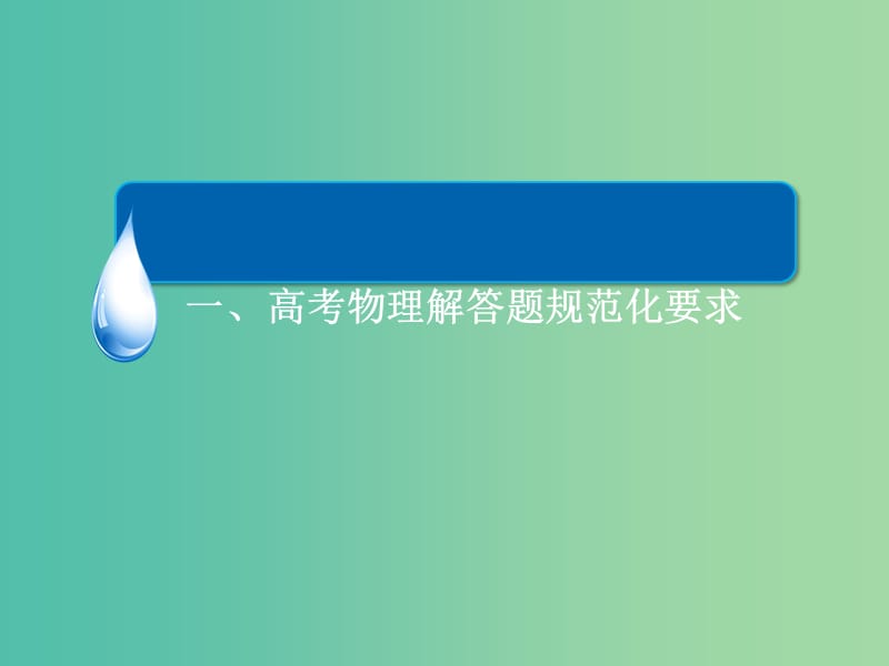 高考物理二轮复习 考前冲刺攻略 第四步 抓规范详步骤 拾小分积少成多 一、高考物理解答题规范化要求课件.ppt_第1页