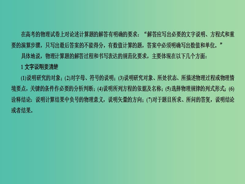 高考物理二轮复习 考前冲刺攻略 第四步 抓规范详步骤 拾小分积少成多 一、高考物理解答题规范化要求课件.ppt_第2页