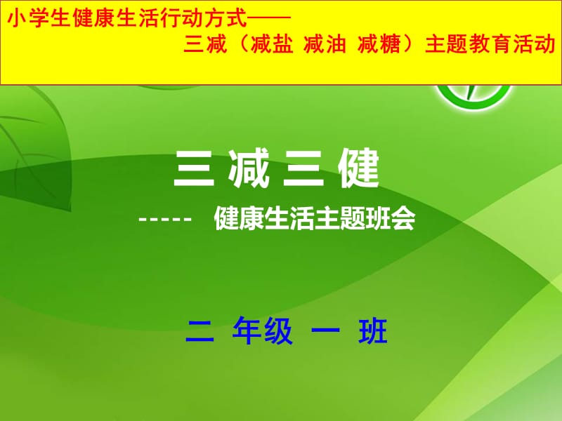 小学生三减三健班会课件.ppt_第1页