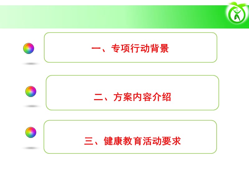 小学生三减三健班会课件.ppt_第2页