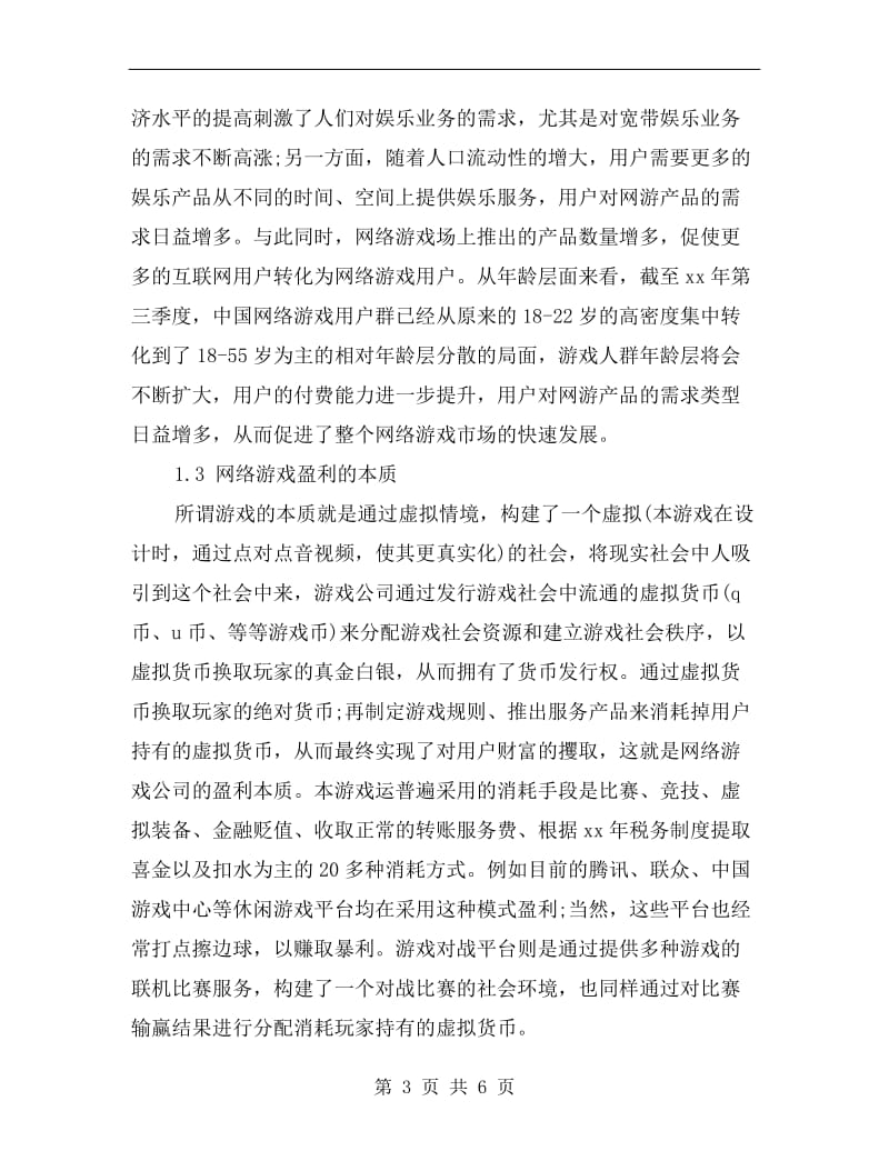 网络游戏运营工作计划书.doc_第3页