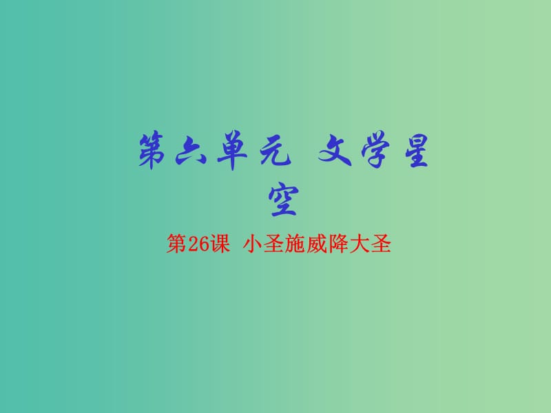 七年级语文上册 专题26 小圣施威降大圣（提升版）课件 （新版）新人教版.ppt_第1页