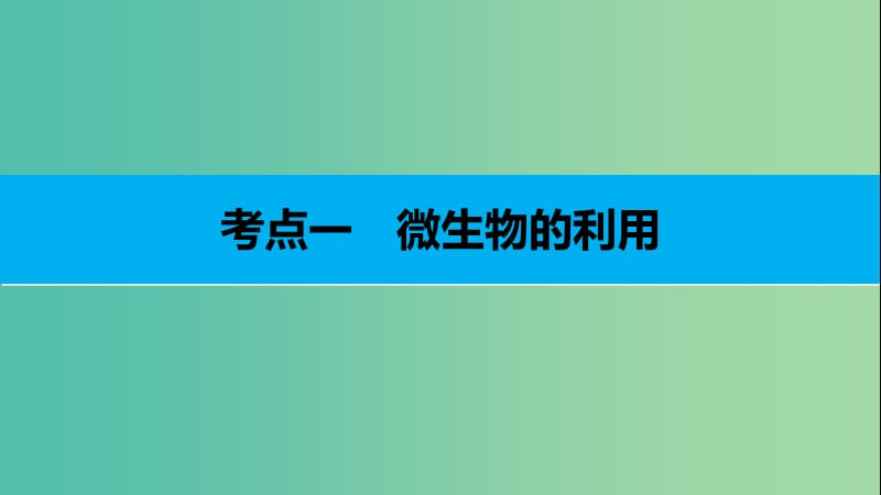 高考生物二轮复习 专题二十三 微生物的利用与酶的应用课件.ppt_第3页