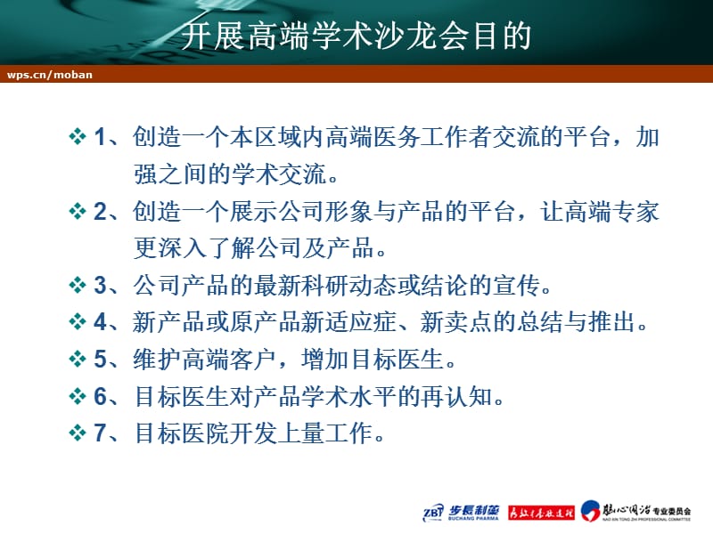 医药学术沙龙会议.ppt_第3页