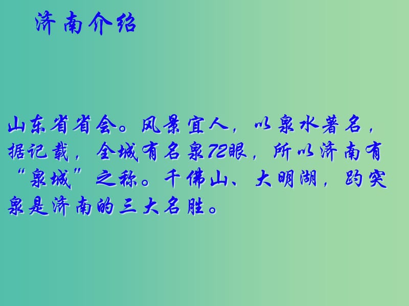 七年级语文上册 3.12 济南的冬天课件 新人教版.ppt_第1页