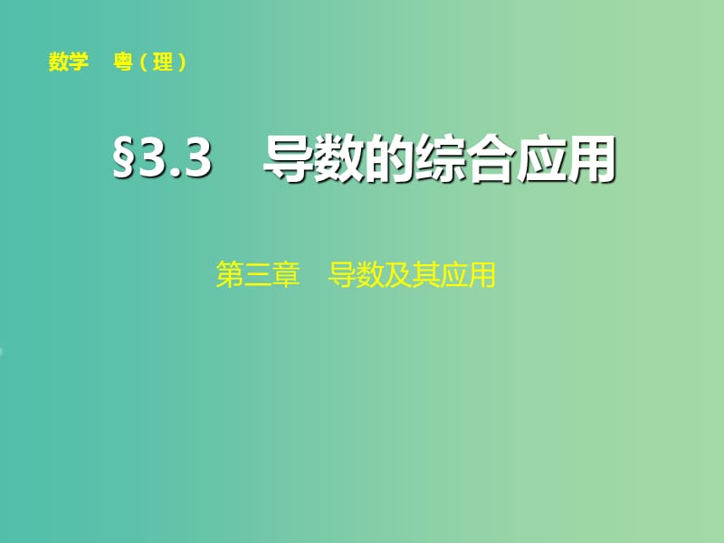 高考数学大一轮复习 第三章 第3讲 导数的应用课件 理.ppt_第1页