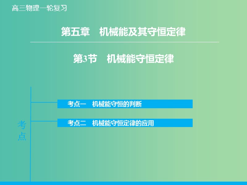 高考物理大一轮复习 5.3机械能守恒定律课件 新人教版.ppt_第1页