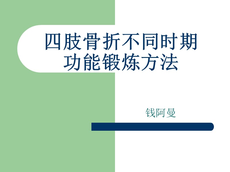 四肢骨折不同时期功能锻炼方法.ppt_第1页