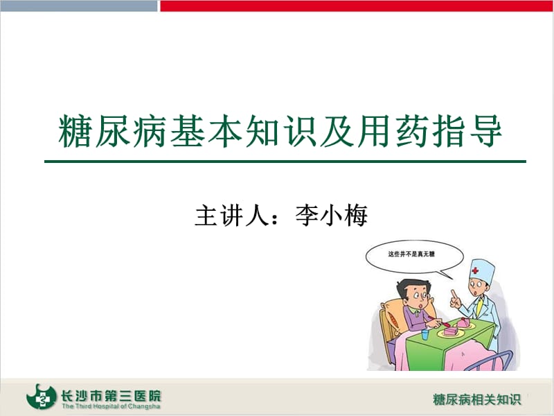 糖尿病基本知识与用药.ppt_第1页