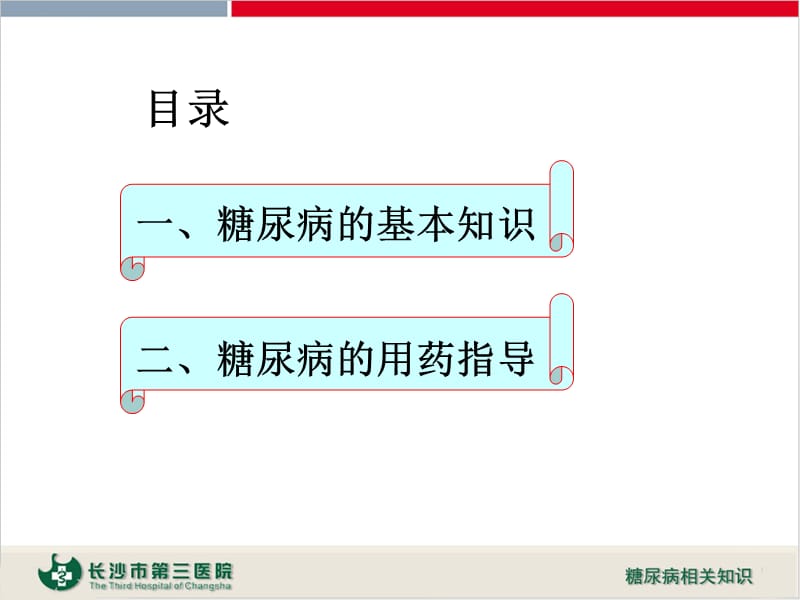 糖尿病基本知识与用药.ppt_第2页