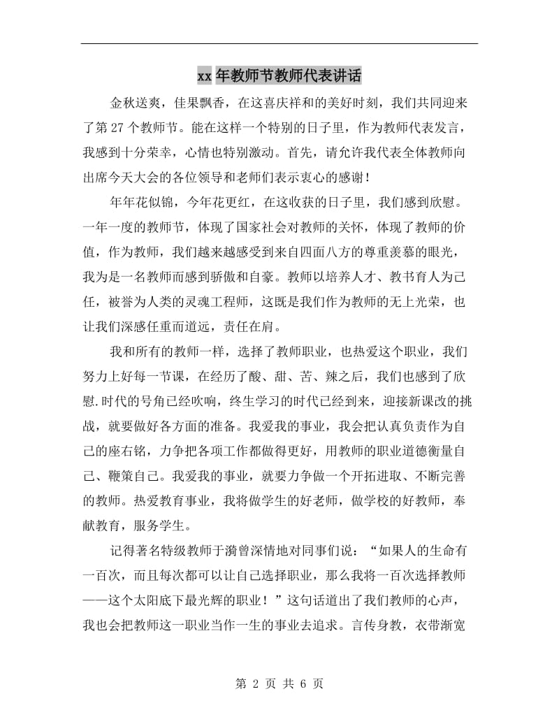 xx年教师节教师代表讲话.doc_第2页