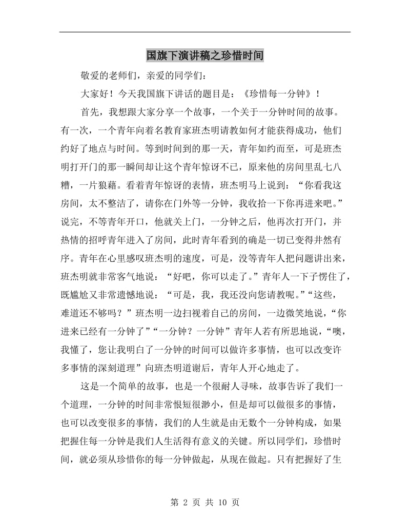 国旗下演讲稿之珍惜时间.doc_第2页