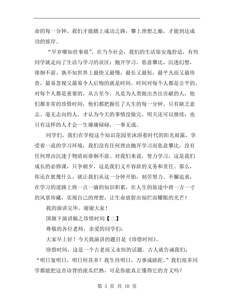 国旗下演讲稿之珍惜时间.doc_第3页