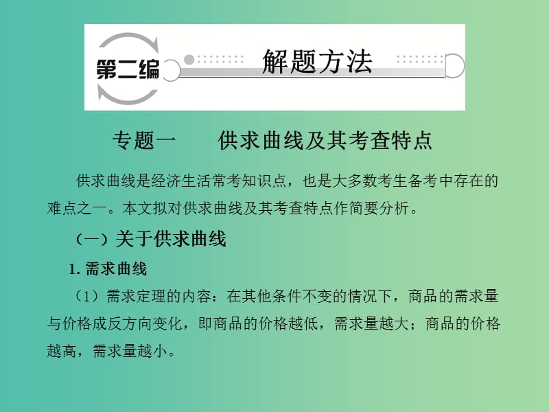 高考政治二轮复习 第二编 解题方法 专题一 供求曲线及其考查特点课件.ppt_第1页