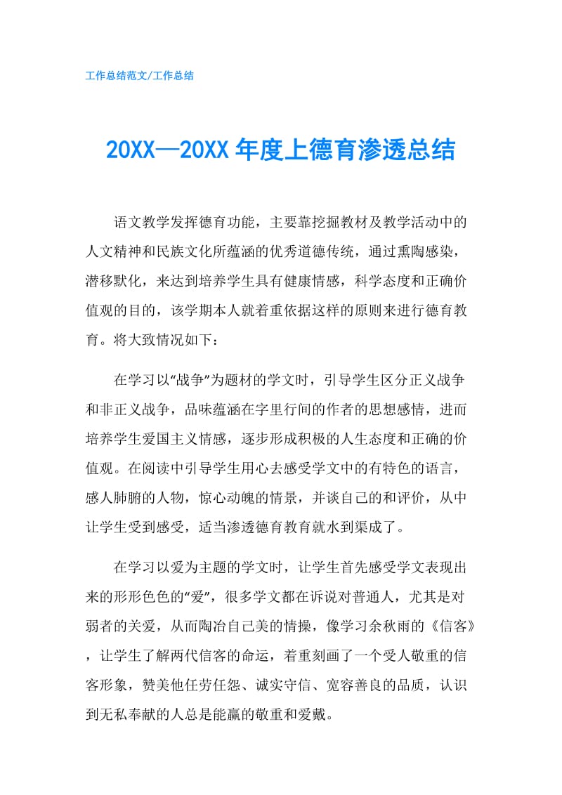 20XX—20XX年度上德育渗透总结.doc_第1页