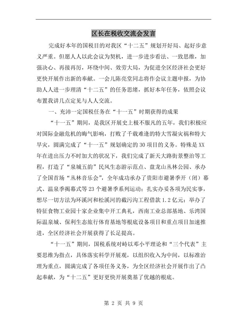 区长在税收交流会发言.doc_第2页