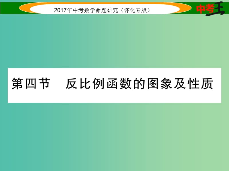 中考数学总复习 第一编 教材知识梳理篇 第三章 函数及其图象 第四节 反比例函数的图象及性质（精练）课件.ppt_第1页