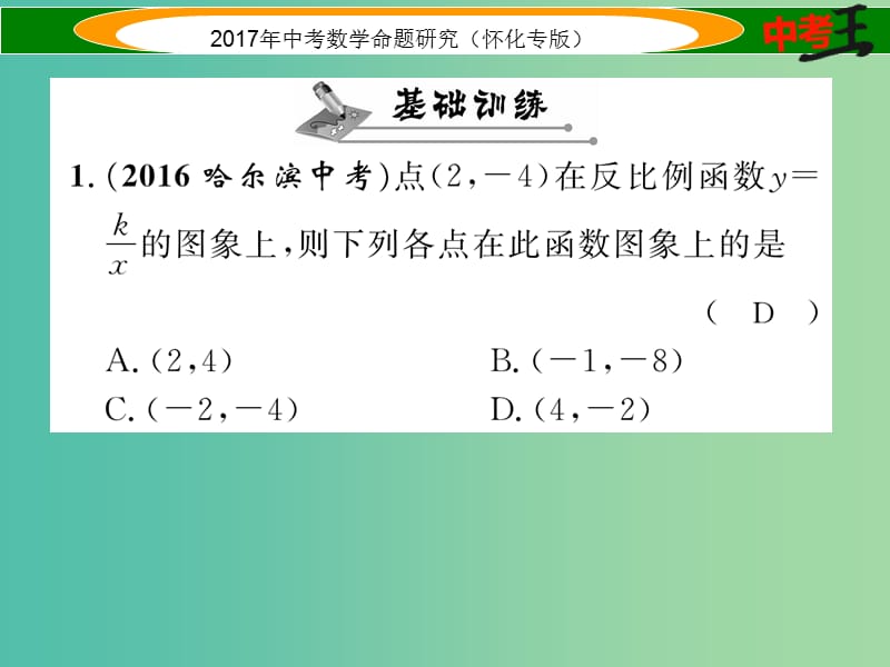 中考数学总复习 第一编 教材知识梳理篇 第三章 函数及其图象 第四节 反比例函数的图象及性质（精练）课件.ppt_第2页