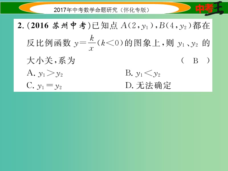 中考数学总复习 第一编 教材知识梳理篇 第三章 函数及其图象 第四节 反比例函数的图象及性质（精练）课件.ppt_第3页