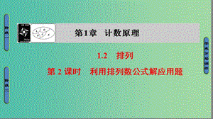 高中數(shù)學(xué) 第一章 計數(shù)原理 1.2.2 利用排列數(shù)公式解應(yīng)用題課件 蘇教版選修2-3.ppt