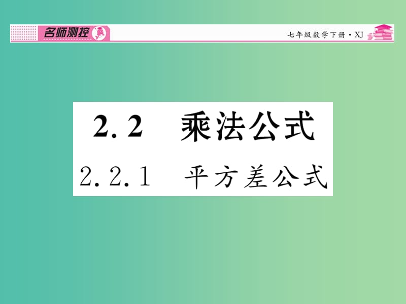 七年级数学下册 第2章 整式的乘法 2.2.1 平方差公式课件 （新版）湘教版.ppt_第1页