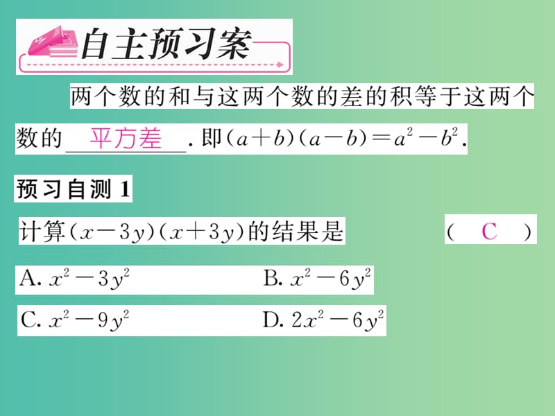 七年级数学下册 第2章 整式的乘法 2.2.1 平方差公式课件 （新版）湘教版.ppt_第2页