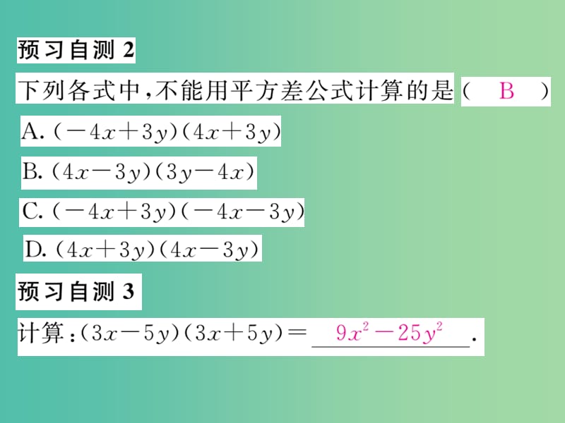 七年级数学下册 第2章 整式的乘法 2.2.1 平方差公式课件 （新版）湘教版.ppt_第3页