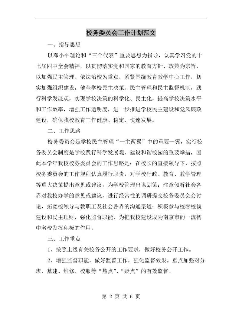 校务委员会工作计划范文.doc_第2页