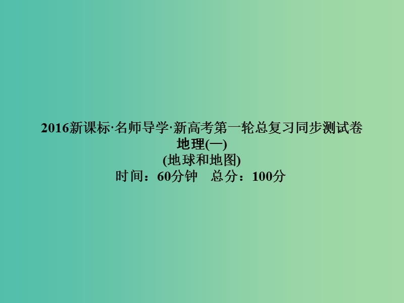 高考地理第一轮总复习同步测试课件1.ppt_第1页