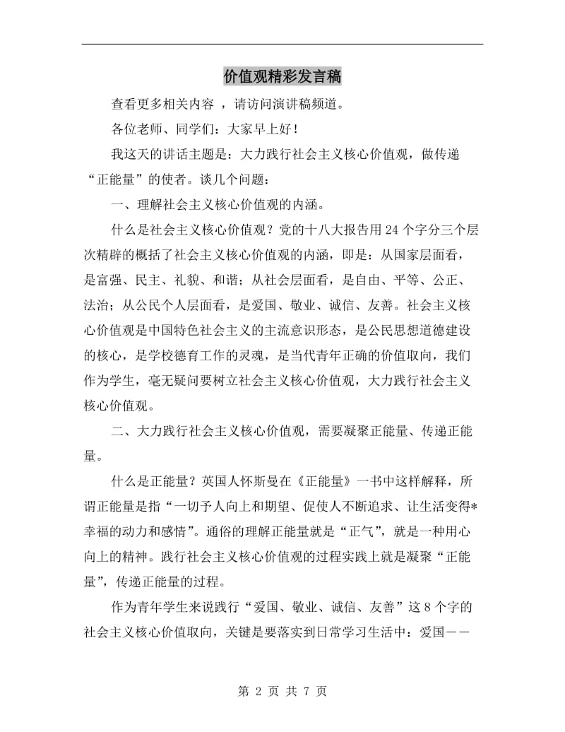 价值观精彩发言稿.doc_第2页