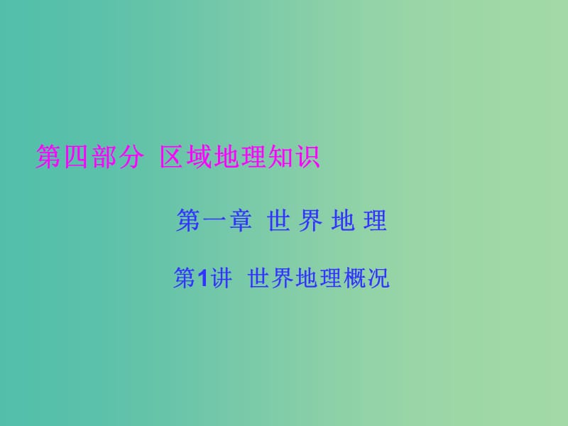 高考地理一轮总复习 区域地理知识 1.1世界地理概况课件.ppt_第1页