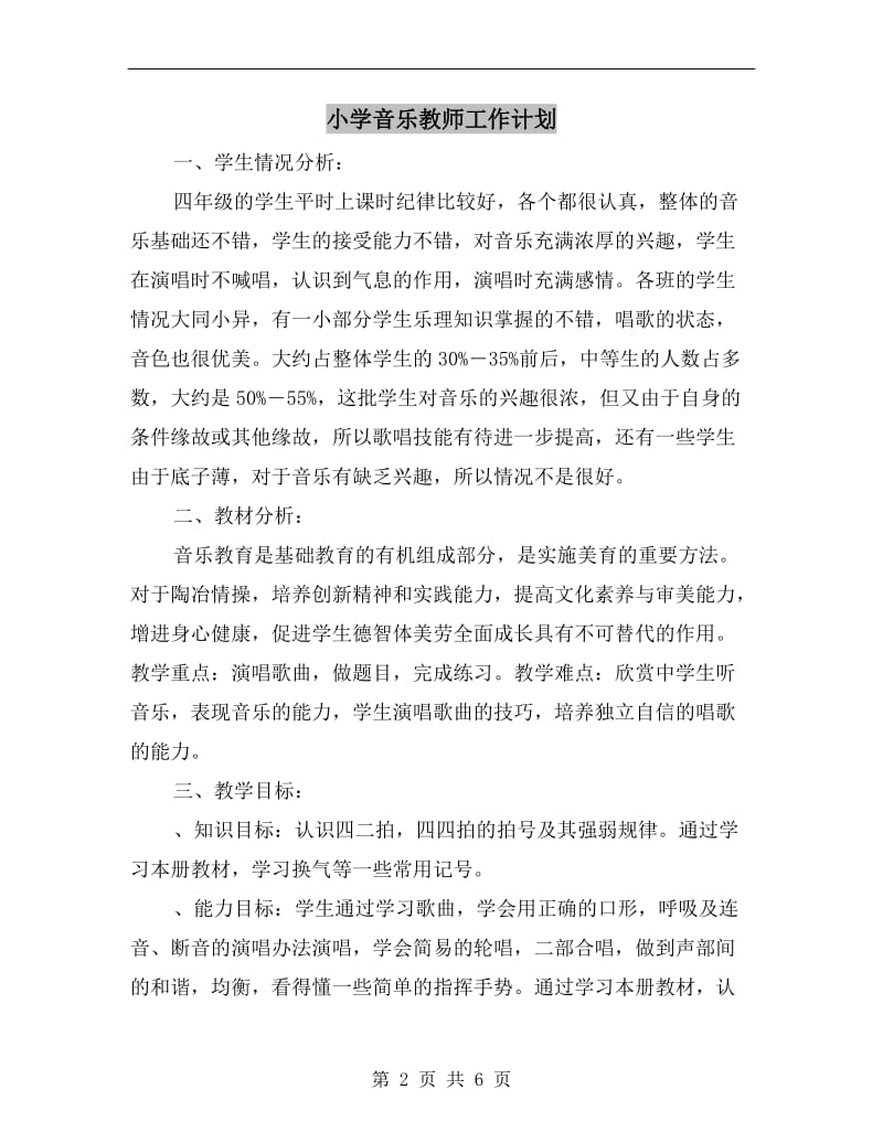 小学音乐教师工作计划A.doc_第2页