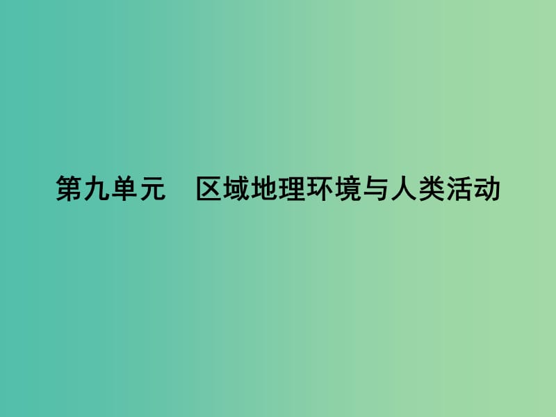 高考地理第一轮总复习 第九单元 区域地理环境与人类活动单元总结课件.ppt_第1页