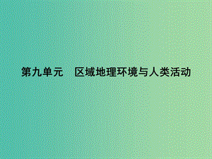 高考地理第一輪總復(fù)習(xí) 第九單元 區(qū)域地理環(huán)境與人類活動(dòng)單元總結(jié)課件.ppt