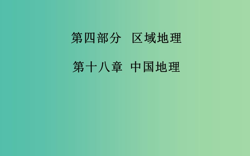 高考地理一轮复习 第四部分 区域地理 第十八章第1节 中国自然地理课件 .ppt_第2页