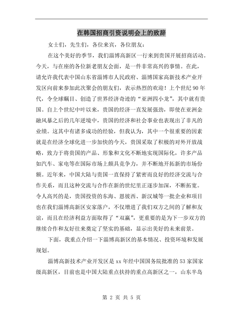 在韩国招商引资说明会上的致辞.doc_第2页