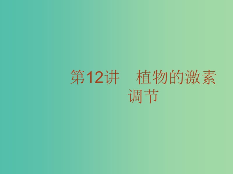 高考生物二轮复习 专题12 植物的激素调节课件.ppt_第1页