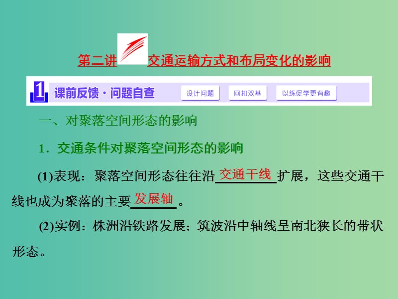 高考地理第一轮总复习 第十章 第二讲 交通运输方式和布局变化的影响课件.ppt_第1页