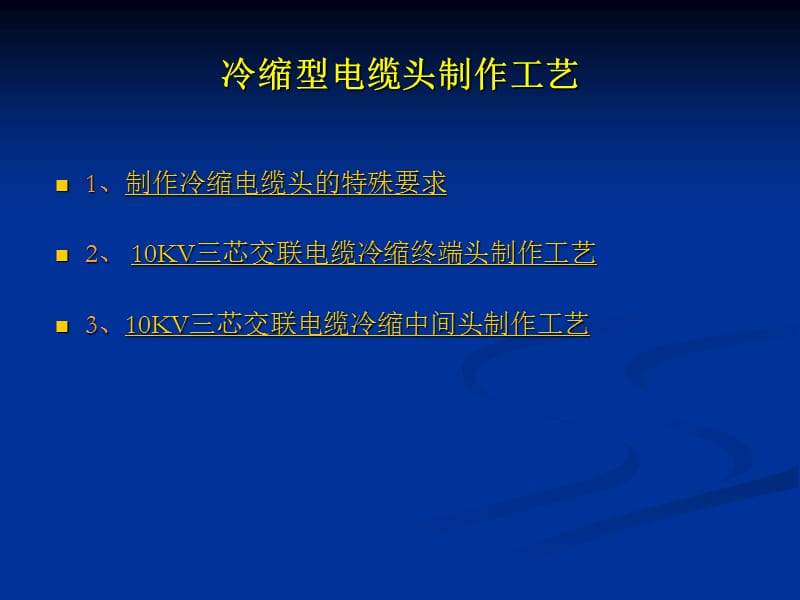 冷缩型电缆头制作工艺.ppt_第1页