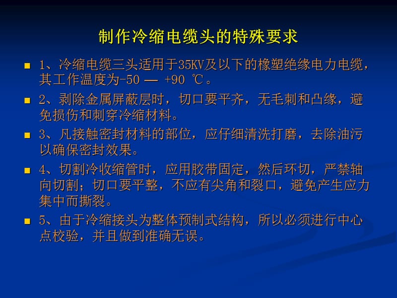 冷缩型电缆头制作工艺.ppt_第2页