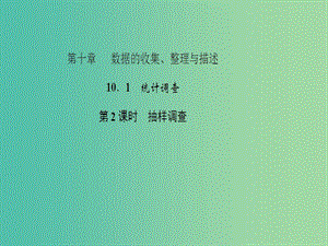 七年級數(shù)學下冊 10.1 統(tǒng)計調(diào)查 第2課時 抽樣調(diào)查課件 （新版）新人教版.ppt