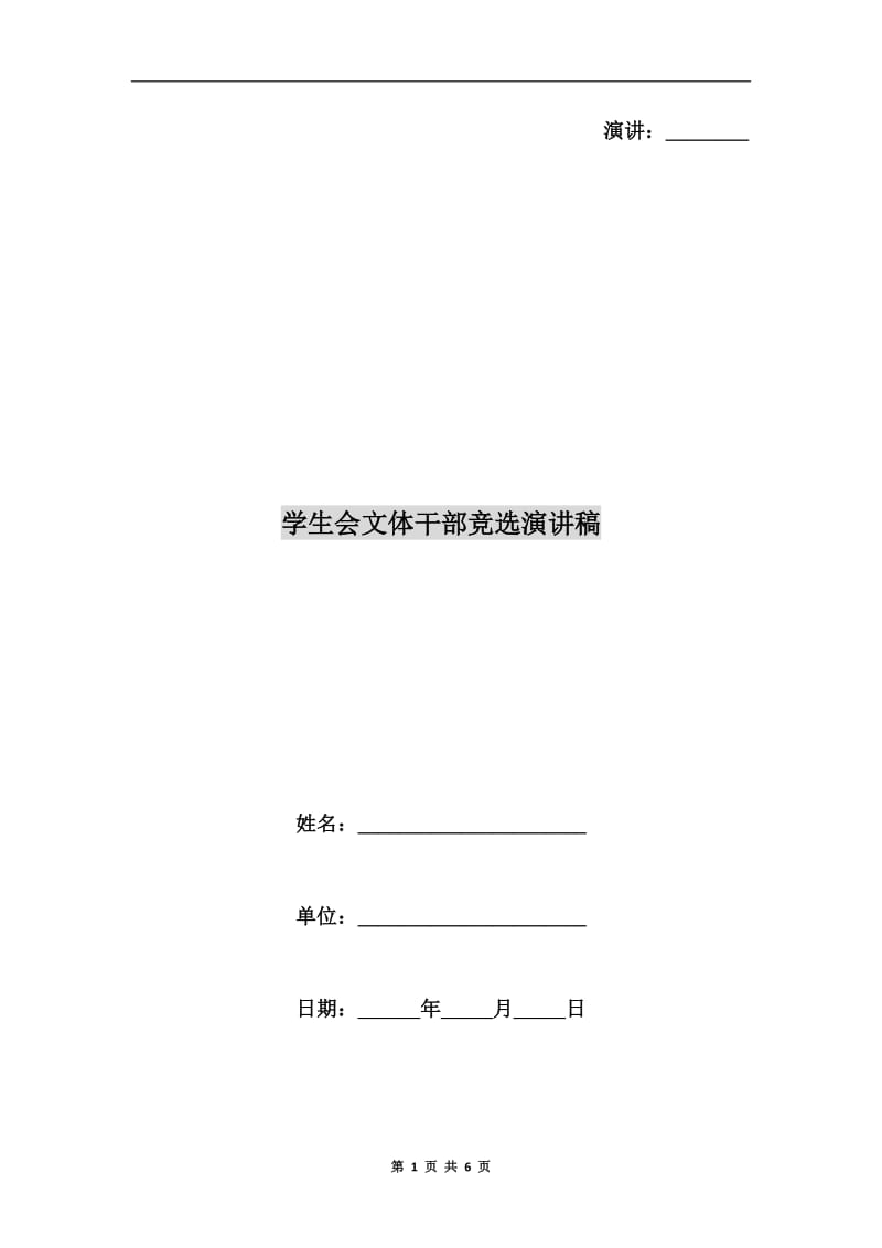 学生会文体干部竞选演讲稿.doc_第1页