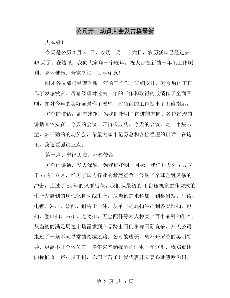 公司开工动员大会发言稿最新.doc_第2页